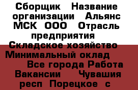 Сборщик › Название организации ­ Альянс-МСК, ООО › Отрасль предприятия ­ Складское хозяйство › Минимальный оклад ­ 25 000 - Все города Работа » Вакансии   . Чувашия респ.,Порецкое. с.